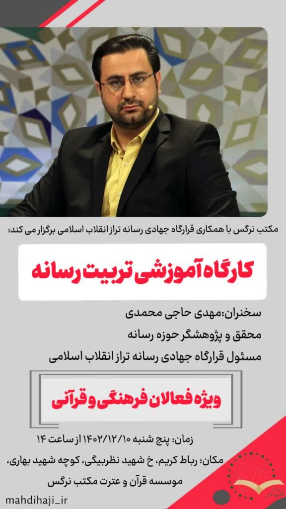 کارگاه تربیت رسانه ویژه فعالان قرآنی و فرهنگی