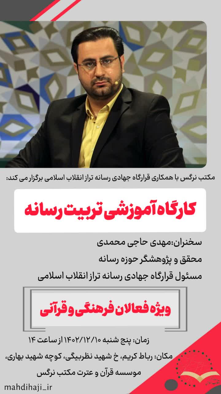 کارگاه تربیت رسانه ویژه فعالان قرآنی و فرهنگی