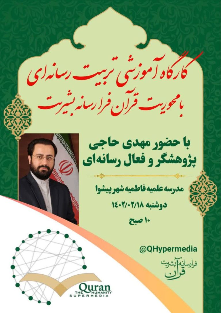 کارگاه آموزشی تربیت رسانه‌ای با محوریت قرآن، فرارسانه بشریت